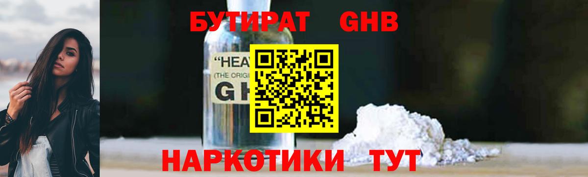 Бутират  Бутират GHB  Вход с VPN  Мариинск 