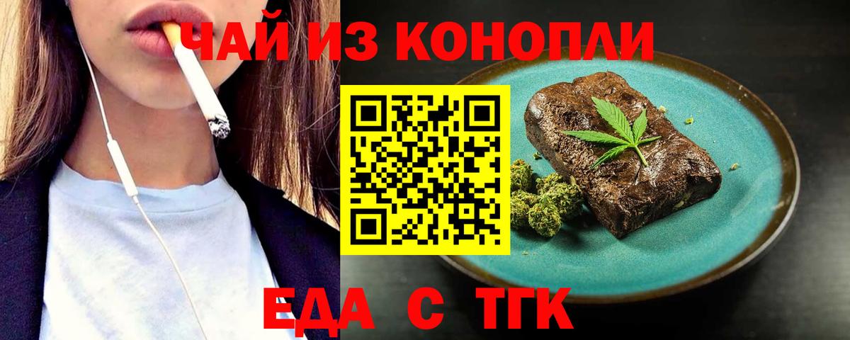 Еда ТГК конопля  Вход с VPN  Мариинск 