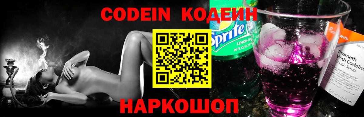 Codein напиток Lean (лин) Мариинск