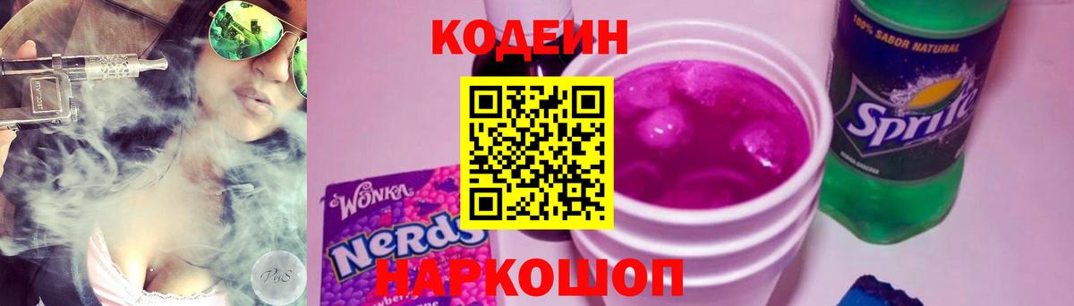 Кодеиновый сироп Lean Purple Drank  Кодеин Purple Drank  Мариинск  Вход с VPN 